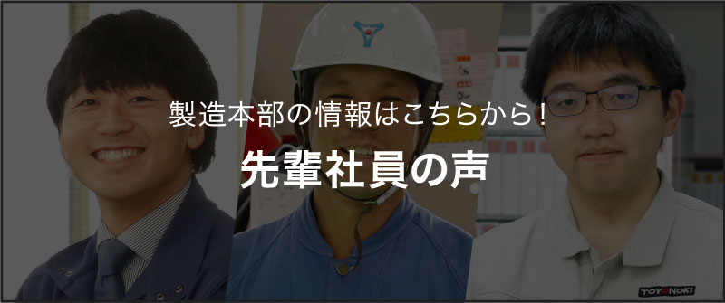 先輩社員の声