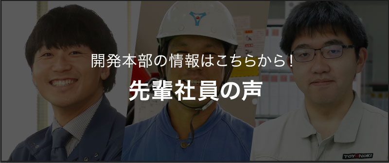 先輩社員の声